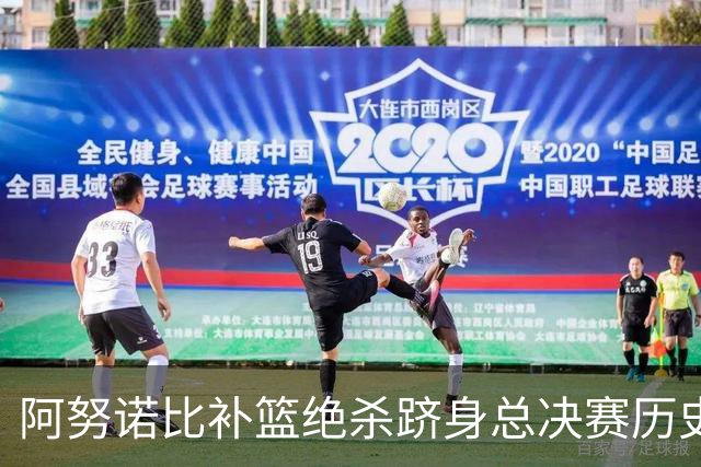 阿努诺比补篮绝杀跻身总决赛历史十佳名场面&仅次于乔丹LBJ魔术师